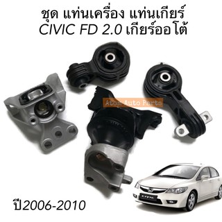 เซต ยางแท่นเกียร์ ยางแท่นเครื่อง HONDA CIVIC FD ปี2006-2010 เครื่อง 2.0 L เกียร์ออโต้ โฉมนางฟ้า (แยกชิ้นได้)