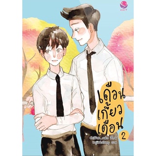 หนังสือนิยายวาย เดือนเกี้ยวเดือน 2 : Chiffon_cake : EverY