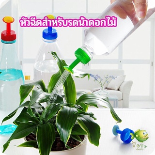 YOYO หัวบัวรดน้ำ ทานตะวันจิ๋ว ใช้กับขวดน้ำอัดลม   nozzle for watering flowers