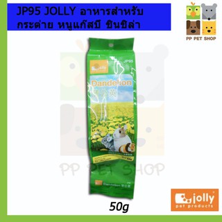 อาหารสำหรับ กระต่าย หนูแก๊สบี้ ชินชิล่า JP95 JOLLY DANDELION 50GM FOR RABBIT, GUINEA PIG AND CHINCHILLA  ราคา 120 บ.