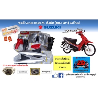 ชุดสี Suzuki Best125 ทั้งคัน (เเดง เทา) เเท้ใหม่