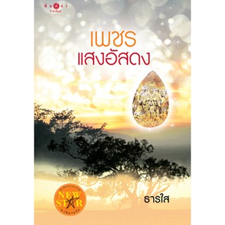 เพชรแสงอัสดง   ผู้เขียน - ธารใส