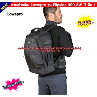 กระเป๋าใส่กล้อง Backpack กระเป๋ากล้อง สะพายหลัง Lowepro รุ่น Flipside 400 AW II