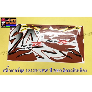 สติ๊กเกอร์ชุด LS125-NEW ปี2000 ติดรถสีเหลือง (29218)