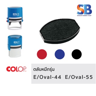 ตลับหมึกสีน้ำเงิน Colop E/Oval-44 / E/Oval-55