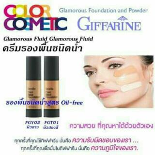 ครีมรองพื้นชนิดน้ำ กลามอรัส กิฟฟารีน
Glamorous Fluid Base Foundation giffarine