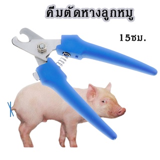 กรรไกรตัดหางหมู ตัดหางหมู ราคาถูก กรรไกรตัดหาง