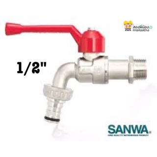 ก๊อกบอลสนาม ก๊อกน้ำสนาม(SANWA) ซันวา ขนาด 1/2" (4หุน)