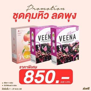 **เซตคู่หุ่นปัง เอวเอส**  วีน่าไฟเบอร์ Veena ดีท็อกซ์ลำไส้ ตรีผลา &amp; พีชชา Peacha สูตรลดพุง เผาผลาญไขมันตามร่างกาย