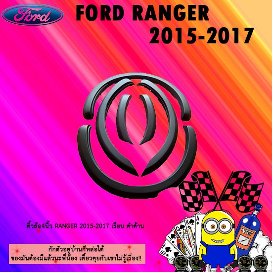 คิ้วล้อ4นิ้ว Ford แรนเจอร์ 2015-2017 Ranger 2015-2017 เรียบ ดำด้าน