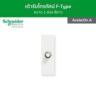 Schneider เต้ารับโทรทัศน์ F-Type ขนาด 1 ช่อง สีขาว รหัส M3T1TVFM_WE รุ่น AvatarOn A