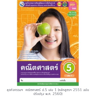 ชุดกิจกรรม คณิตศาสตร์ ป.5 เล่ม1 #พว.