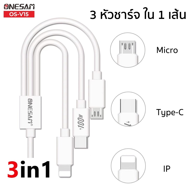 ONESAM รุ่น OS-V15 สายชาร์จแบบ 3in1 IP/Micro/Type-C Super FAST Charger 5.0A 100W ยาว1.2 ม. ของแท้ 100% ประกัน1 ปี