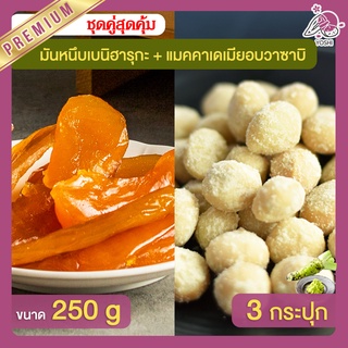 มันหนึบ เบนิฮารุกะ 250g + แมคคาเดเมีย อบวาซาบิ 3 กระปุก มันหนึบญี่ปุ่น Macadamia มันหวานญี่ปุ่น มันหวานญี่ปุ่น มันหนึบ