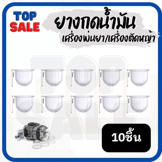 TOPSALE 10ชิ้น/ชุด ยางกดน้ำมัน ยางแย๊ก ปุ่มใส เครื่องตัดหญ้า เครื่องพ่นยา ยางแย๊กคาบู 767 CG260 GX35 260 ลูกยางกดน้ำมัน