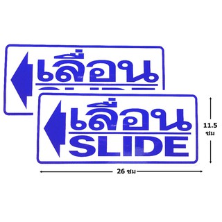 ป้ายสติ๊กเกอร์ เลื่อน slide ซ้าย จำนวน 2 ใบ