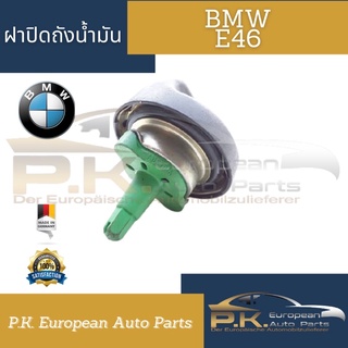 ฝาปิดถังน้ำมัน BMW E46ของแท้ (แบ่งตามเครื่องยนต์)