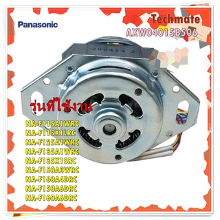 อะไหล่ของแท้/PANASONIC/มอเตอร์ซักเครื่องซักผ้าพานาโซนิค/AXW04015B506/Wash Motor/รุ่น NAF115A1 NA-F125A1