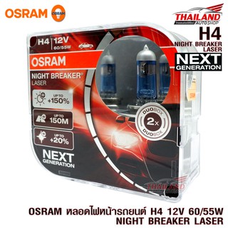 OSRAM หลอดไฟหน้า รถยนต์ H4 รุ่น Night Breaker Laser 12V 60/55W +150%