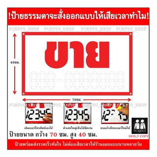 ป้าย ขาย  ยาว 70ซม. สูง 40ซม. ( ป้ายไวนิลเจาะตาไก่ )