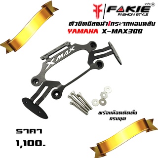 ขายึดชิวหน้า XMAX300 ของแต่ง XMAX อะไหล่แต่ง ชิ้นงานเหล็ก แบรนด์ FAKIE ตัวยึดชิวหน้า พร้อมน็อตติดตั้ง (ครบชุด) 🛒