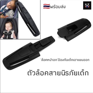 ตัวล็อคเข็มขัดคาร์ซีท คลิปล็อคเข็มขัดนิรภัยเด็ก ที่ล็อคสายคาร์ซีท