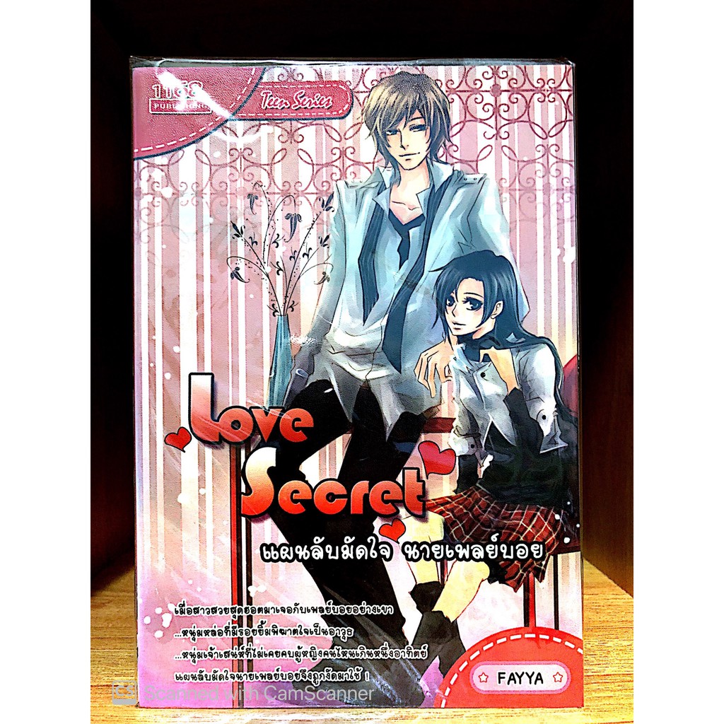 1168 Publishing เรื่อง Love Secret แผนลับมัดใจนายเพล์บอย โดย Fayya