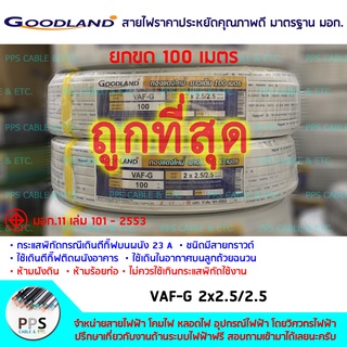 สายไฟ GOODLAND VAF-G (ชนิดมีสายกราวด์) เบอร์ 2x2.5/2.5 Sq.mm. (2 x 2.5/2.5 ตร.มม.) จำหน่ายยกขด 100 เมตร