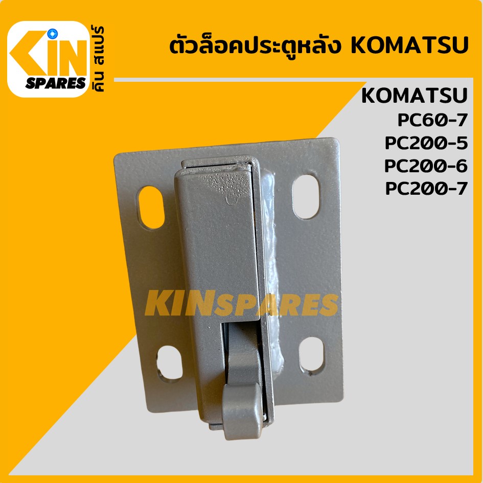 ตัวล็อคประตูหลัง โคมัตสุ KOMATSU PC60-7/200-5/200-6/200-7 เบ้าล็อกประตูหลัง อะไหล่รถขุด
