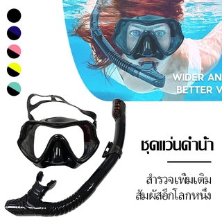 แว่นตาดำน้ำ หน้ากากดำน้ำ พร้อมท่อหายใจ ดำน้ำดูปะการัง Skin Diving และ freediving แว่นตาดำน้ำกาก ทั้งชายและหญิงสามารถใช้ไ