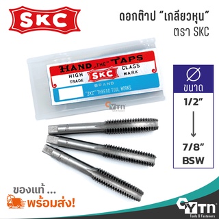 SKC ชุดดอกต๊าปเกลียวหุน BSW  |  ขนาด 1/2" - 7/8" นิ้ว