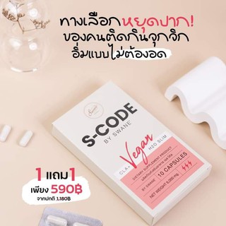 **ส่งฟรี 1แถม1** Scode เอสโคส by สวอนเน่ แคปซูลคุมหิว เบิร์น ลีน ไขมันX3 หยุดกินไม่โยโย่ ไม่โทรม สารสกัดธรรมชาติ100%