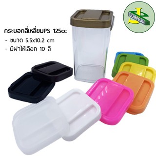 Jomphan กระบอกพลาสติกสี่เหลี่ยม PS  125cc ฝาคละสี G.199PS