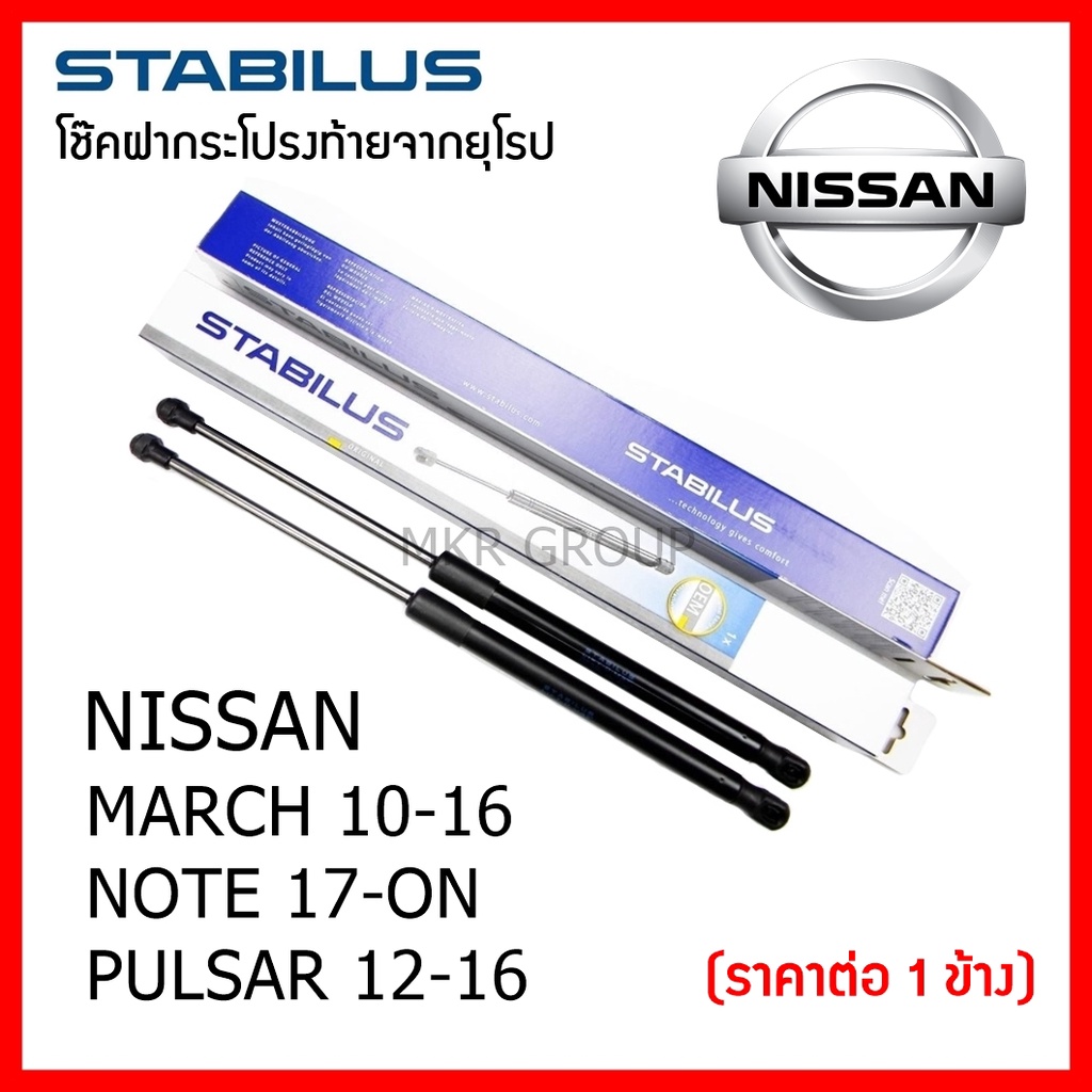 Stabilus โช๊คฝาท้ายแท้ OEM โช้คฝาประตูหลัง จากเยอรมัน สำหรับ Nissan MARCH 10- Nissan NOTE 17- Nissan
