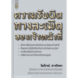 ความรับผิดทางละเมิดของเจ้าหน้าที่  ไพโรจน์ อาจรักษา