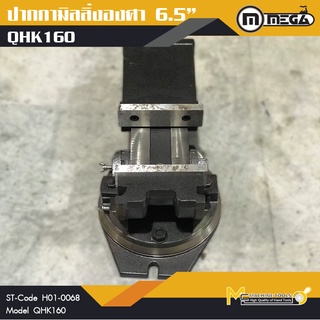 ปากกามิลลิ่ง 6.5" MEGA ( Milling Vice ) รุ่น QHK160 By mcmach002