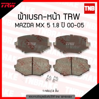 TRW ผ้าเบรก (หน้า) MAZDA MX 5 1.8 ปี 00-05