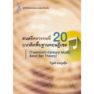 ลดล้างสต็อก 9789740335054 ดนตรีศตวรรษที่ 20 :แนวคิดพื้นฐานทฤษฎีเซต (TWENTIETH-CENTURY MUSIC: BASIC SET THEORY)