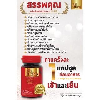 สมุนไพร 8 ชนิดสาหร่ายแดงbeherb(บีเฮิร์บ) บำรุงร่างกายความดันเบาหวานปวดเมื่อยตามร่างกาย มือชาเท้าชา