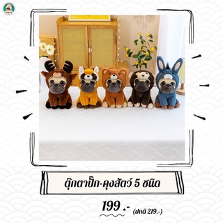 (พร้อมส่ง✨)ตุ๊กตาปั๊ก-คุงสัตว์ 5 ชนิด ตุ๊กตาหมาปั๊ก ตุ๊กตาหน้าย่น ตุ๊กตาสัตว์ ตุ๊กตาน่ารัก (Pugkungshop ปั๊ก-คุง)