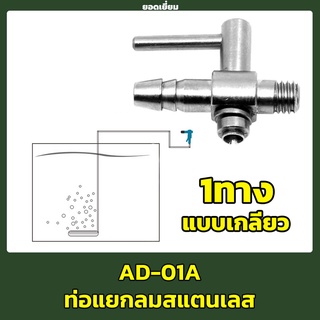 วาล์วปรับลมสแตนเลส ท่อแยกลม 4 mm. สแตนเลส 1 ทาง แบบเกลียว (สำหรับปรับความแรง หรือเปิด-ปิด ผลิตจากสแตนเลสแข็งแรงทนทาน)