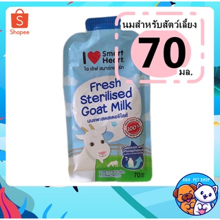 Smartheart Goat Milk นมแพะสดสเตอริไลส์ 100% แบบซอง 70ml.