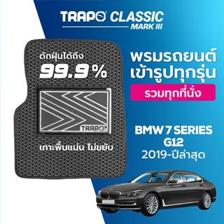 พรมปูพื้นรถยนต์ Trapo Classic BMW 7 Series G12 (2019-ปัจจุบัน)