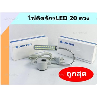 ไฟติดจักร LED  ยี่ห้อ:JAKTEC