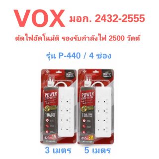 ปลั๊กไฟ VOX 4 ช่อง ยาว 3 เมตร 5 เมตร มาตรฐาน มอก. รุ่น P-440 / ปลั๊ก สามตา ปลั๊กสามตา ปลั๊กมอก รางปลั๊กไฟ Powerbar plug