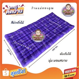 ที่นอนปิคนิค ขนาด 3.5 ฟุต ที่นอนใยฝ้าย นุ่มนอนสบาย