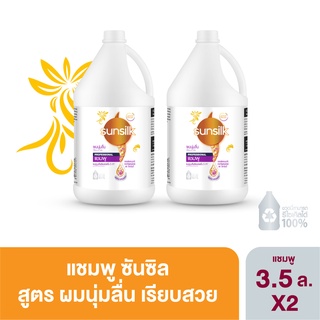 ซันซิล แชมพูสีเหลือง 3.5 ลิตร Sunsilk Shampoo Soft&amp;Smooth 3.5 L x2