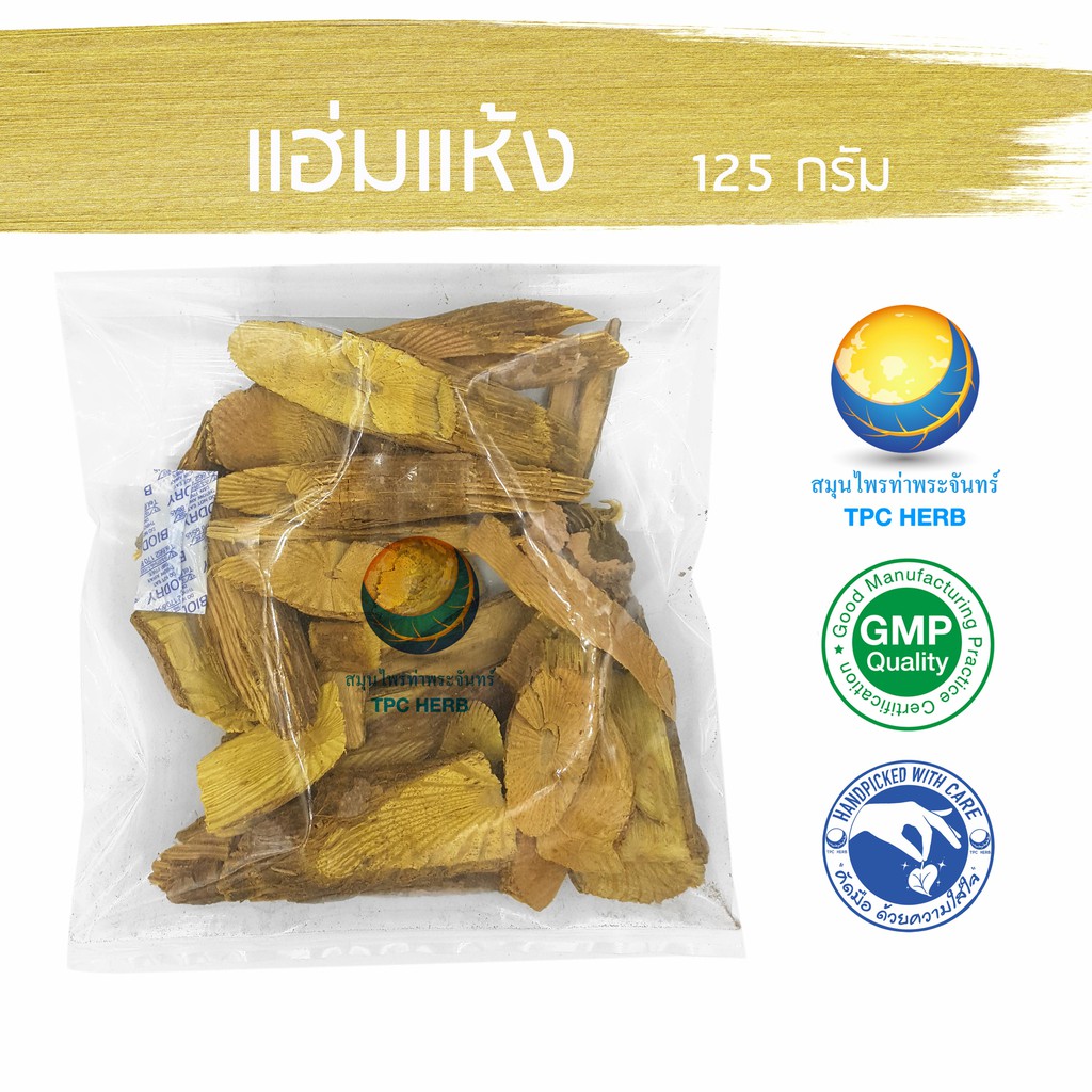 แฮ่มแห้ง 125 กรัม 39 บาท ขมิ้นเครือ < ราคาส่งสอบถาม >  แฮ่ม แฮ้ม แห้ม แห่ม