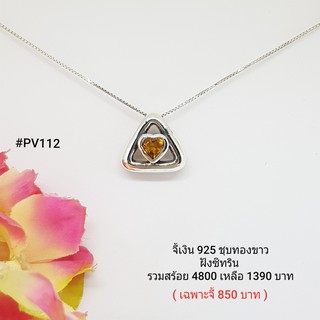 PV112 : จี้เงินแท้ 925 ฝัง Citrine