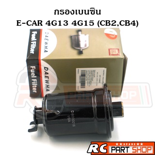 กรองเบนซิน MITSUBISHI E-CAR 4G13,4G15 CB2,CB4 ลูกเหล็ก ยี่ห้อ DAEWHA (DFF-110/MIE)